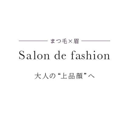 まつ毛×眉 Salon de fashion