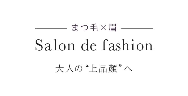 まつ毛×眉 Salon de fashion